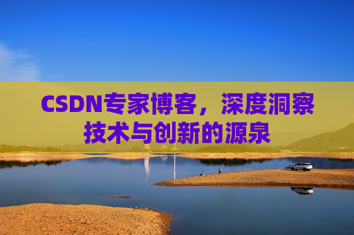 CSDN专家博客,深度洞察技术与创新的源泉